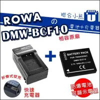 在飛比找Yahoo!奇摩拍賣優惠-【聯合小熊】ROWA for DMW-BCF10E  [電池