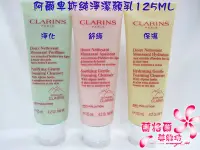 在飛比找Yahoo!奇摩拍賣優惠-全新CLARINS 克蘭詩阿爾卑斯純淨潔顏乳_舒緩125ML