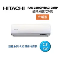 在飛比找蝦皮商城優惠-HITACHI日立 4-5坪 2.8KW變頻分離式冷氣-冷暖