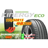 在飛比找蝦皮購物優惠-韓泰 HANKOOK K425 175/50/15 特價21