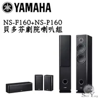 在飛比找蝦皮商城優惠-YAMAHA 山葉 NS-F160 落地主喇叭 + NS-P