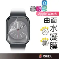 在飛比找蝦皮商城優惠-Apple watch 分離式 水凝膜 保護貼 適用 S9 