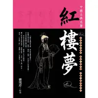 在飛比找蝦皮商城優惠-【西北】紅樓夢-168幼福童書網