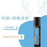 多特瑞 順暢清新 精油 呵護 滾珠 BREATHE 代購 公司貨 淨化 擴香 薰香 身心放鬆 緩解疲累 放鬆 舒緩 舒壓