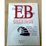 ✴️《1_4MB，難得新書》EB情緒勒索（贈精美書套，399免運）