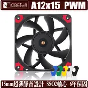 貓頭鷹 Noctua A12 x 15 PWM 12公分 風扇 薄型 溫控 NF-A12x15 樹旺電腦