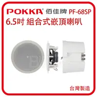 在飛比找蝦皮購物優惠-[百威電子]附發票 台灣製 POKKA 6.5" 30w 組