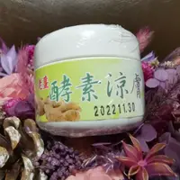 在飛比找蝦皮購物優惠-老薑酵素霜-津合味 台灣第一品牌首選