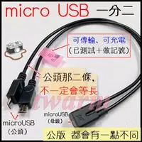 在飛比找蝦皮購物優惠-TW18663 / micro usb 一母二公 傳輸線 /