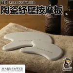 日本MARKS&WEB✨陶瓷舒壓按摩板🔥現貨在台🔥 陶瓷材質／質地光滑／塗抹精油及乳液工具／臉部按摩／頸部按摩／有吉商店