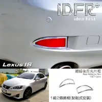 在飛比找momo購物網優惠-【IDFR】Lexus IS IS250 IS350 200