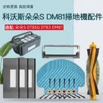 【優選百貨】ECOVACS科沃斯掃地機器人配件DT85G83DM81DN650滾刷抹布 濾網海帕邊刷蓋板耗材