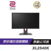 在飛比找蝦皮購物優惠-ZOWIE BenQ 卓威 XL2540K 電競螢幕 240