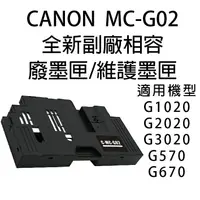 在飛比找樂天市場購物網優惠-CANON MC-G02 副廠相容廢墨匣/維護墨匣 適用G1