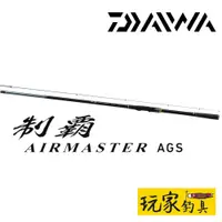 在飛比找蝦皮購物優惠-｜玩家釣具｜DAIWA 制霸 AIRMASTER AGS 磯