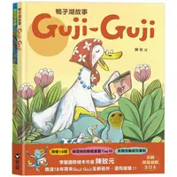 在飛比找金石堂優惠-鴨子湖故事：Guji-Guji、 Guji-Guji不見了首