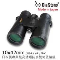 在飛比找momo購物網優惠-【日本 Dia Stone】10x42mm DCF 日本製專