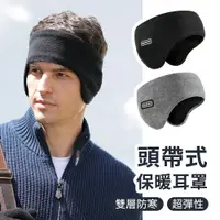 在飛比找樂天市場購物網優惠-頭帶式保暖耳罩 冬天防寒 雙層保暖 防寒耳罩 彈性耳罩 運動