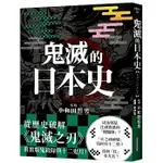 【賣冊★全新】鬼滅的日本史_網路與書