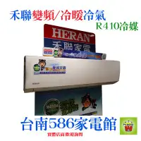 在飛比找Yahoo!奇摩拍賣優惠-約9坪含安裝~《586家電館》HERAN禾聯變頻冷/暖 空調