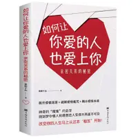 在飛比找蝦皮購物優惠-有貨🔺戀愛秘籍如何讓你愛的人也愛上你親密關系的秘密兩性關系心