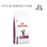 ROYAL CANIN 法國 皇家 RF23 貓腎臟 處方飼料- 2KG 🎀二毛小公主🎀