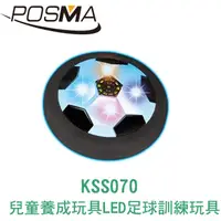 在飛比找PChome24h購物優惠-POSMA 兒童養成玩具套組 足球練習器 KSS070