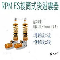 在飛比找Yahoo!奇摩拍賣優惠-▸GT CLUB◂RPM ES複筒式後避震器 複筒 避震器 