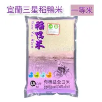 在飛比找蝦皮購物優惠-上誼 宜蘭稻鴨米 有機益全白米1.5KG