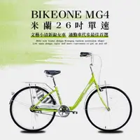 在飛比找森森購物網優惠-BIKEONE MG4 260米蘭26吋單速小清新淑女車