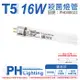 2入 【PHILIPS飛利浦】 TL5 TUV 16W UVC 殺菌燈管 歐洲製 PH040022