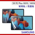 三星 SAMSUNG TAB S9 FE+ X610 X616 玻璃貼 保護貼 螢幕貼 玻璃保護貼 S9 FE PLUS