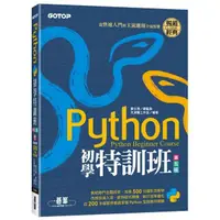 在飛比找momo購物網優惠-Python初學特訓班（第五版）：從快速入門到主流應用全面實