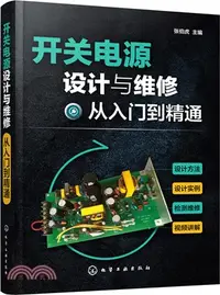 在飛比找三民網路書店優惠-開關電源設計與維修從入門到精通（簡體書）