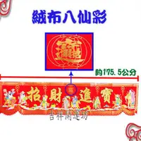 在飛比找蝦皮商城優惠-【吉祥開運坊】八仙彩【結婚 入宅 安神 開幕 招財進寶 八仙