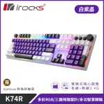 【I 美麗】K74R 機械式鍵盤 熱插拔 GATERON軸｜白紫晶∕茶軸
