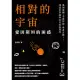 相對的宇宙，愛因斯坦的困惑：黑洞謎團、弔詭悖論、學者舌戰……淺談相對論與20世紀物理學 (電子書)