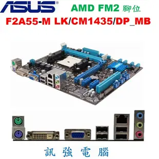 華碩 F2A55-M LK/CM1435/DP_MB 主機板 、支援 Socket FM2 處理器、DDR3、附擋板