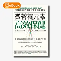 在飛比找天下雜誌網路書店優惠-【電子書】微營養元素高效保健：德國國家藥劑師的粒線體營養處方