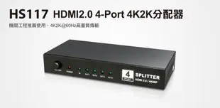 【S03 筑蒂資訊】含稅 登昌恆 UPTECH HS117 HDMI2.0 4-Port 4K2K分配器
