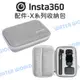 Insta360 One X2 X3 原廠配件 - 便攜收納包 相機包 X系列 收納包【中壢NOVA-水世界】【APP下單4%點數回饋】
