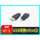 【傻瓜量販】(U7-3) USB母轉micro公 USB2.0 轉接頭 USB母對micro公 A母對micro公