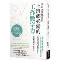 在飛比找樂天市場購物網優惠-所有老闆都看重！上班族必備的工作數字力：數字力是職場最強武器