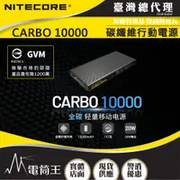 在飛比找PChome24h購物優惠-Nitecore Carbo10000 GVM 電筒王行動電