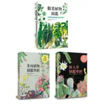 【全新】多肉植物圖鑑聖經9789864086009／仙人掌圖鑑聖經 9789864085323／觀葉植物圖鑑