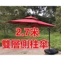 在飛比找蝦皮購物優惠-現貨出清~9尺 紅色 雙層側柱傘 戶外休閒遮陽傘 2.7米大