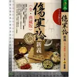 4J 2013年11月初版一刷《傷寒論新義》余無言 黃金屋 9789578005396