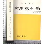 4J 80年8月再修訂七版《商用統計學》顏月珠 三民書局 9571405264