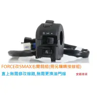 在飛比找蝦皮購物優惠-<安順車業>FORCE改SMAX右開關總成直上無需修改無需更