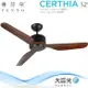 【芬朵】52吋 CERTHIA系列-燈飾燈具/遙控吊扇/循環扇/空調扇/吊扇燈(CERTHIA52)